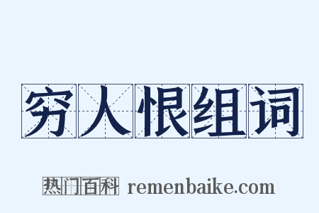 穷人恨组词是什么意思的图片